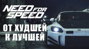 ИГРЫ СЕРИИ NEED FOR SPEED - ОТ ХУДШЕЙ К ЛУЧШЕЙ