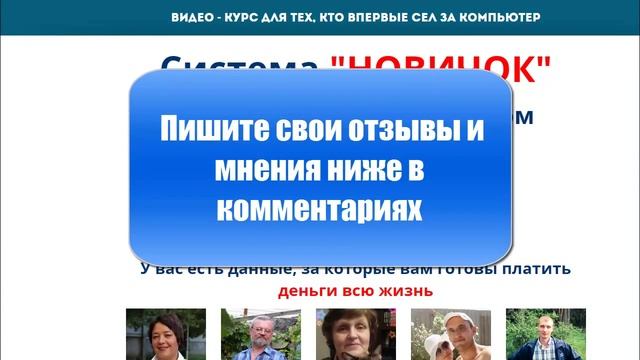 Отзывы и мнения людей о курсе Дмитрия Кадочникова Система "НОВИЧОК" от 8217 руб/день автоматом. смотреть онлайн