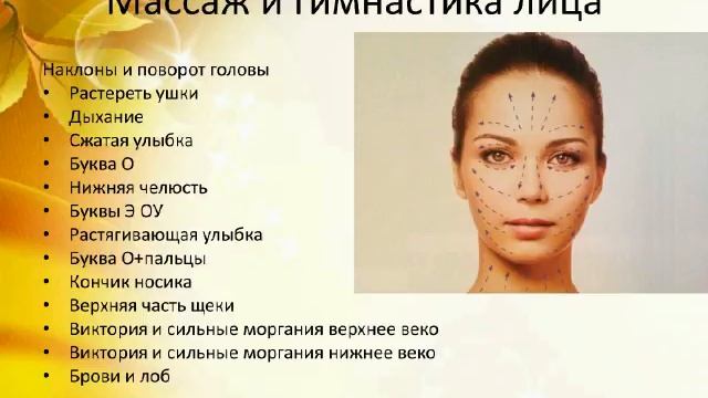 Осенний уход за кожей ,массаж и гимнастика лица смотреть онлайн
