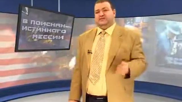 Александр Болотников - В поисках истинного Мессии - №2 смотреть онлайн