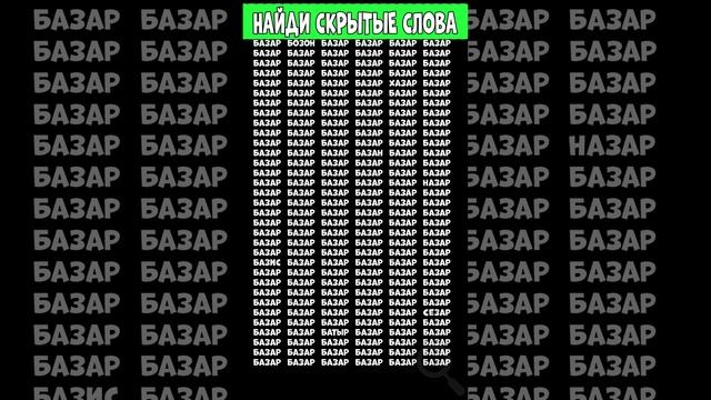 Найди 3 лишних слова - БАЗАР смотреть онлайн