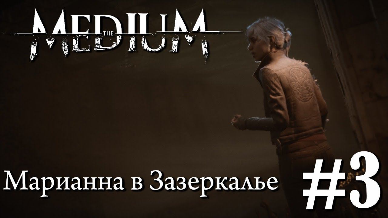 THE MEDIUM ПРОХОЖДЕНИЕ: Марианна в Зазеркалье #3