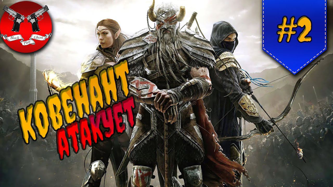 НАПАДЕНИЕ КОВЕНАНТА ✪ The Elder Scrolls Online #2 смотреть онлайн