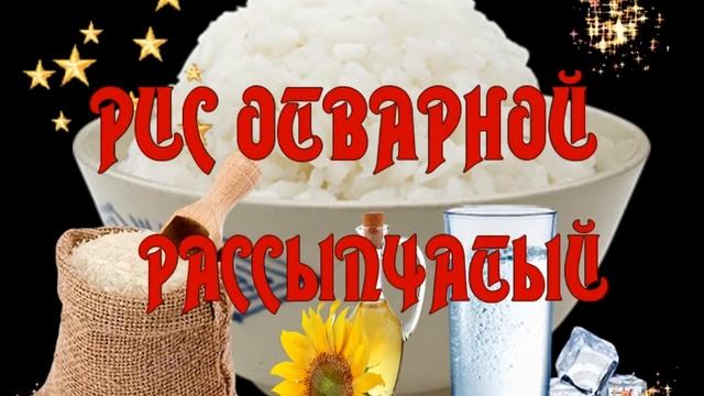 РИС ОТВАРНОЙ РАССЫПЧАТЫЙ смотреть онлайн
