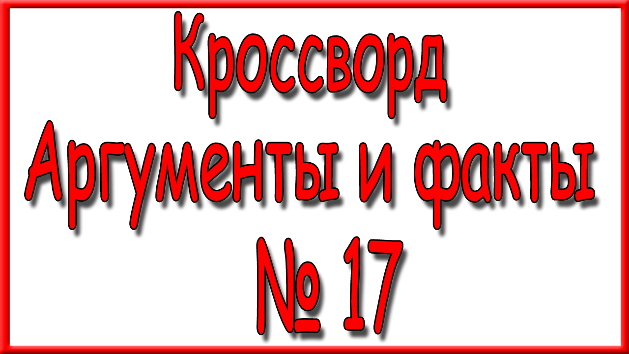Ответы на кроссворд АиФ номер 17 за 2024 год. смотреть онлайн