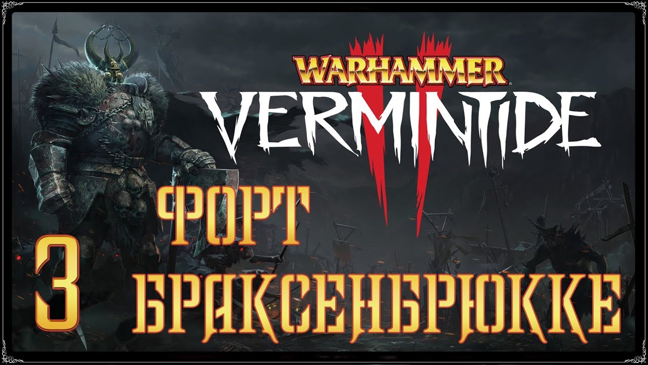 Warhammer: Vermintide 2 ★ Акт 2: Форт Браксенбрюкке [WQHD]