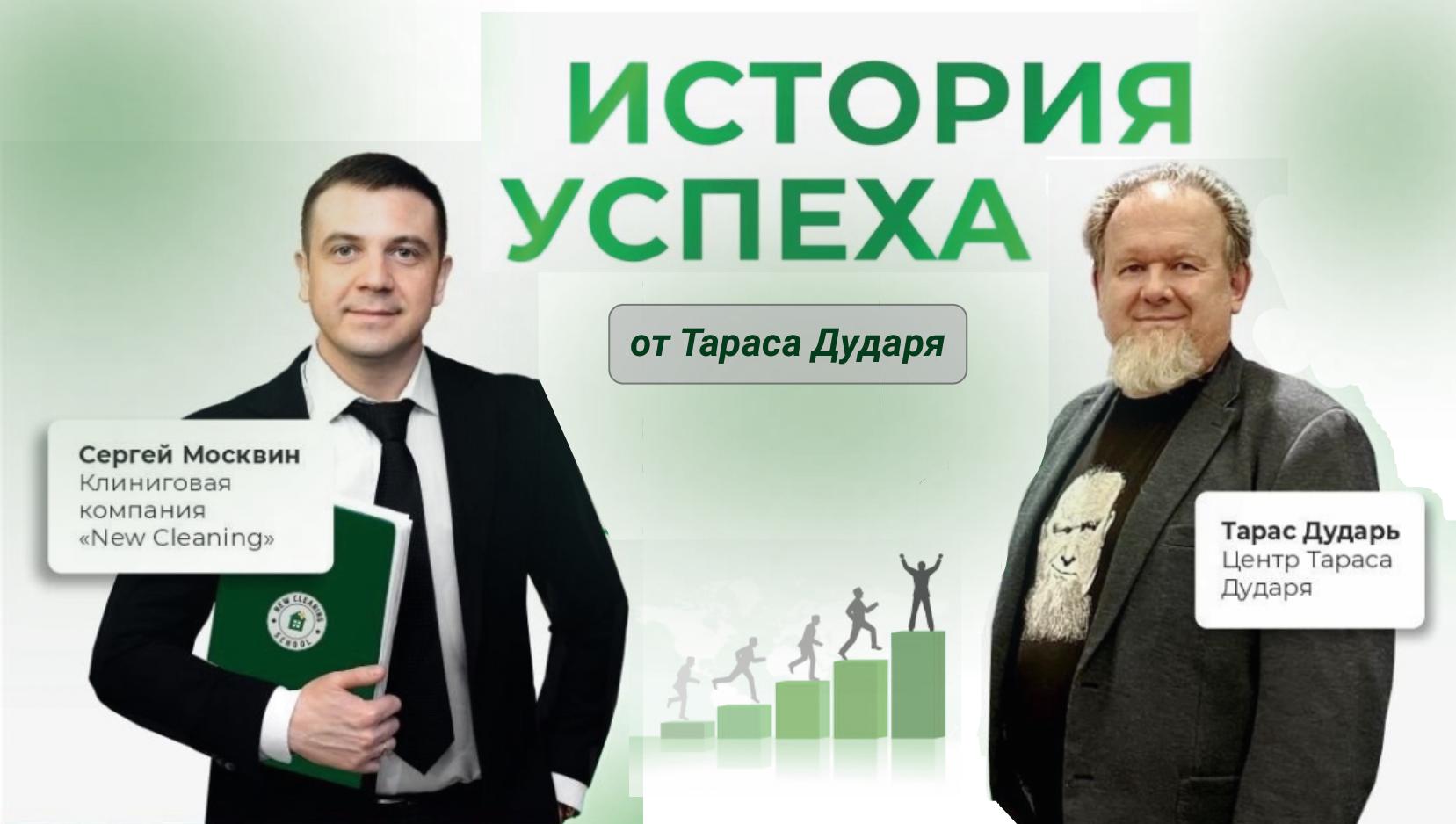История успеха Тараса Дударя. Как построить многомиллионный бизнес в клининге? смотреть онлайн