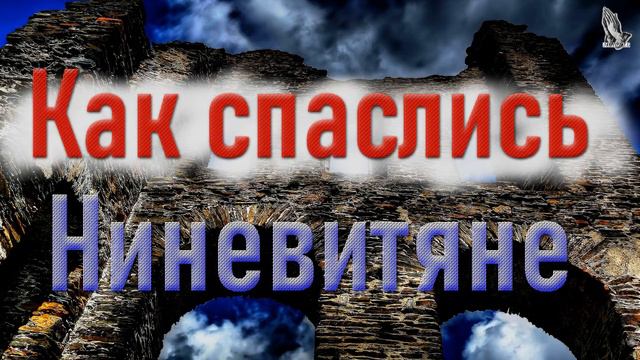Проповедь "Как спаслись Ниневитяне?" Самарин Д.В. смотреть онлайн