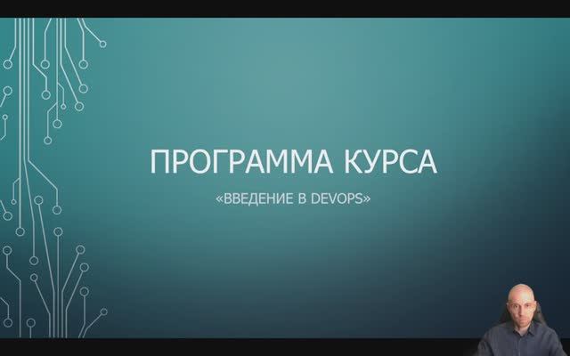 Step 0: О курсе "Введение в DevOps" смотреть онлайн