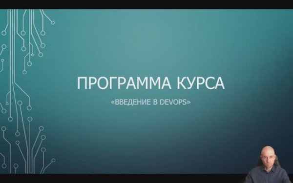 Step 0: О курсе "Введение в DevOps"