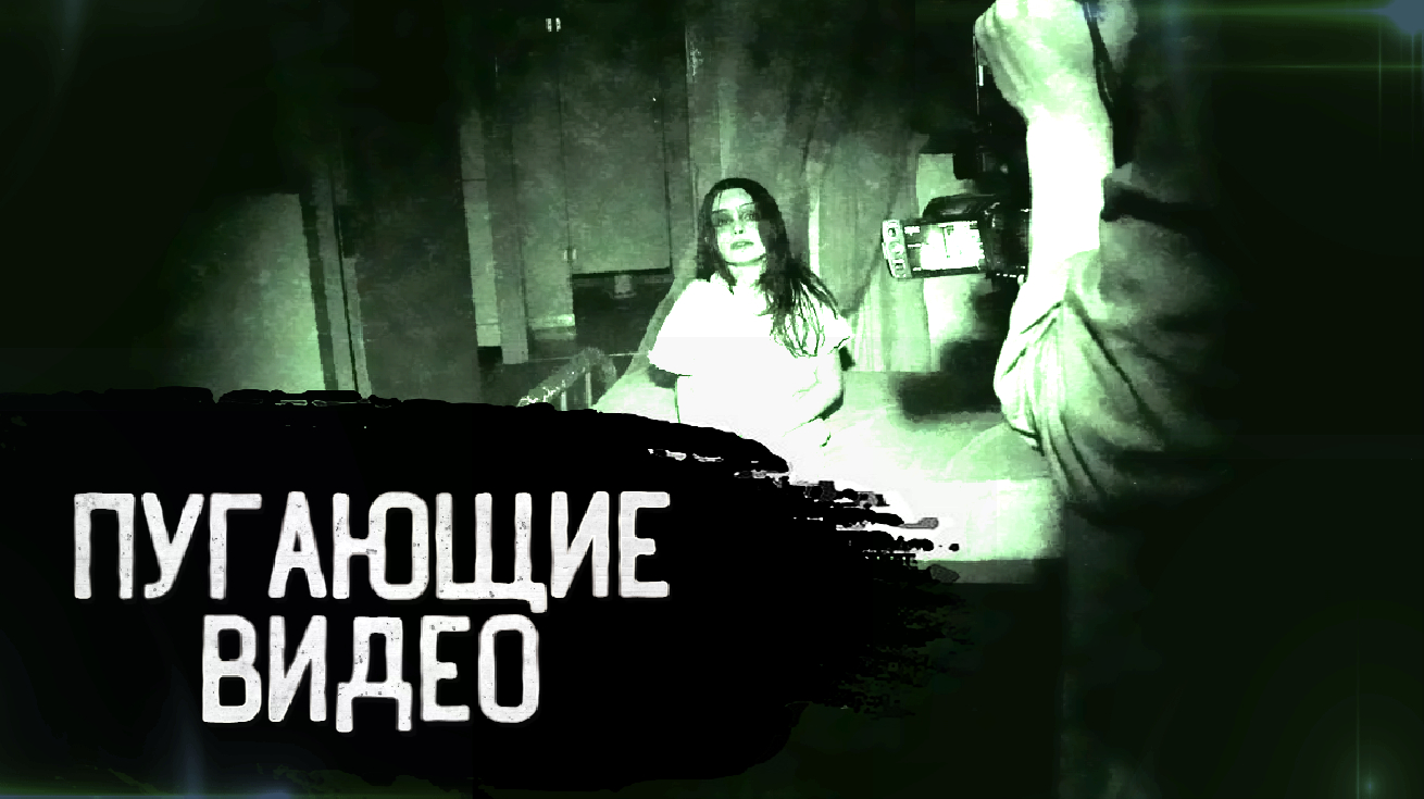 ПУГАЮЩИЕ ВИДЕО, С НЕ МЕНЕЕ ПУГАЮЩЕЙ ИСТОРИЕЙ