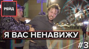 Я ВАС НЕНАВИЖУ! | Осмотр дворов и задержание с Росгвардией - Рейд #3