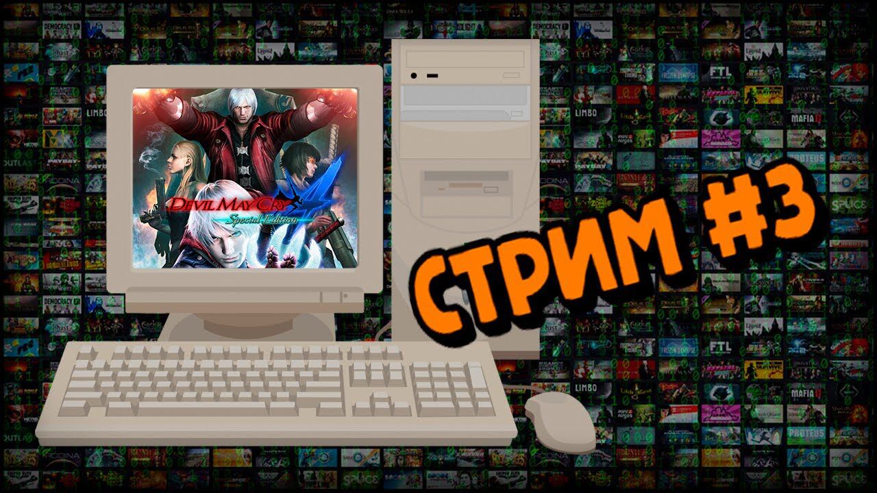 [PC] Devil May Cry 4 (Стрим #3) смотреть онлайн