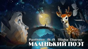 Panheon_AI ft. Misha Cherep - Маленький поэт