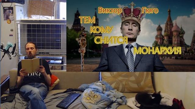 Бурма читает поэзию - Виктор Гюго - Тем Кому Сниться Монархия смотреть онлайн