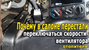 Почему в салоне перестали переключаться скорости вентилятора отопителя