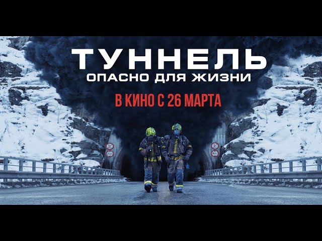 ТУННЕЛЬ: ОПАСНО ДЛЯ ЖИЗНИ | Русский трейлер | В кино с 26 марта смотреть онлайн