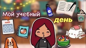 Мой день в институте ?? _ Toca Life World _ тока бока _ toca boca _ Secret Toca