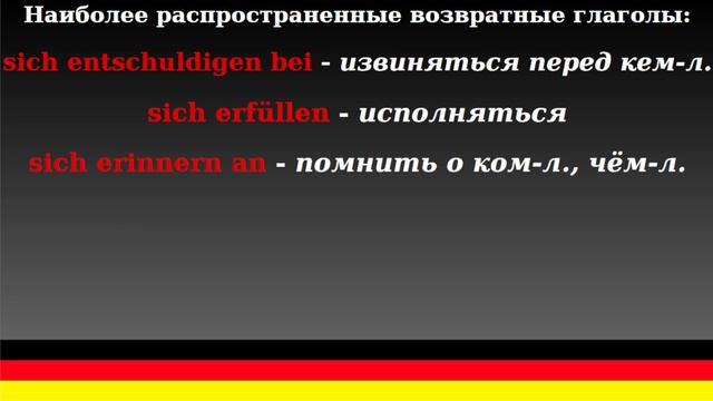 ВОЗВРАТНЫЕ ГЛАГОЛЫ в немецком языке. Reflexive Verben!!! смотреть онлайн