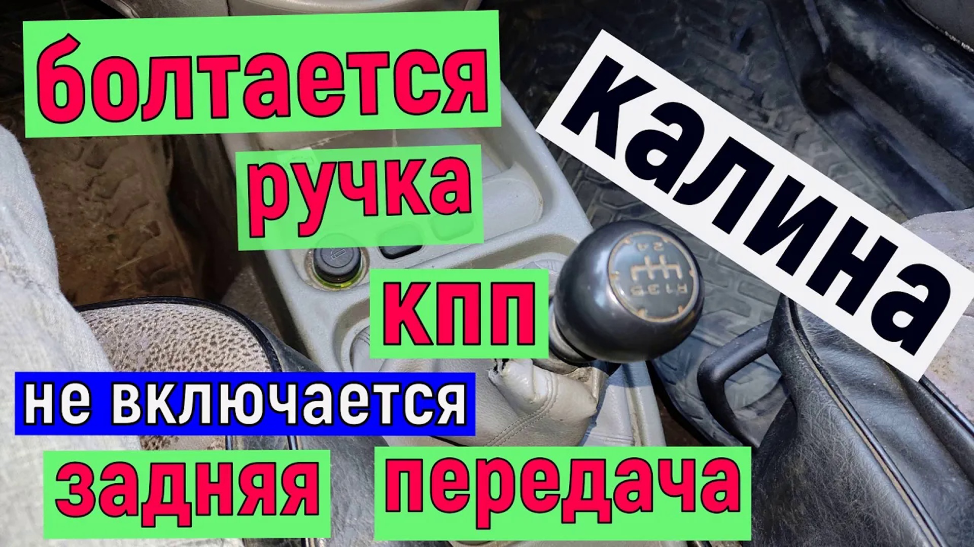 Люфт, болтается ручка переключения передач. Лада Калина. Не включается задняя передача. мкпп кулиса. смотреть онлайн