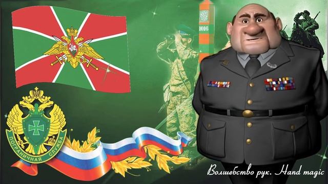 28 мая-День пограничника! С Днем пограничника! С Праздником! Погранвойска!Слава Пограничным войскам