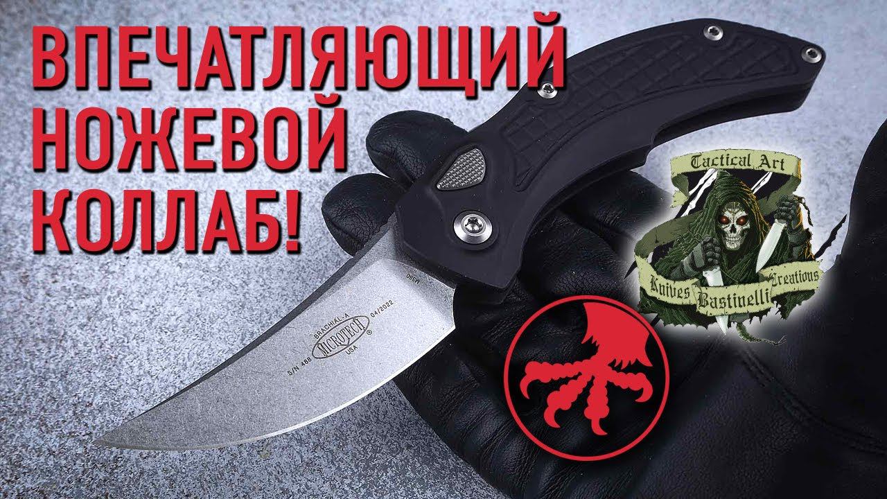 Складной нож автомат Microtech Brachial - Персидский клинок с супермеханикой от Марфионе/Bastinelli