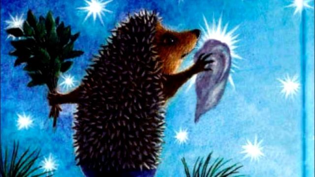 Сергей Козлов сказка "Как Ёжик с Медвежонком протирали звёзды" смотреть онлайн