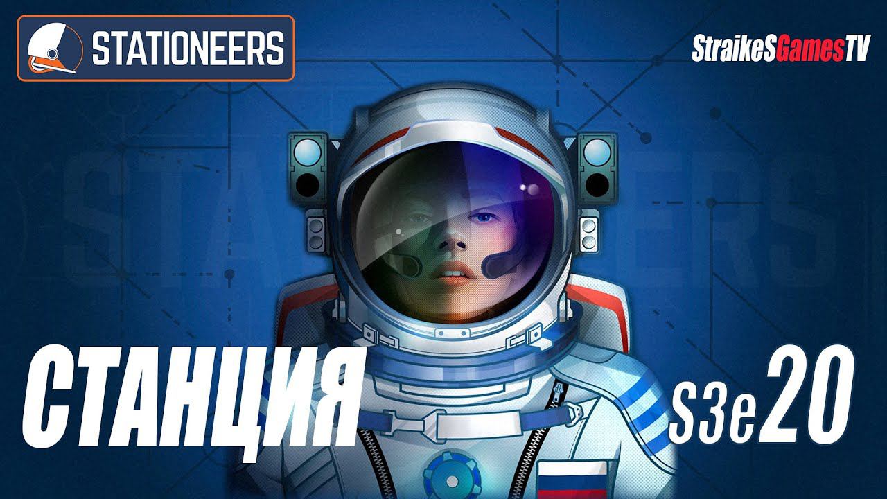 STATIONEERS - СТАНЦИЯ КАК ДОМ смотреть онлайн