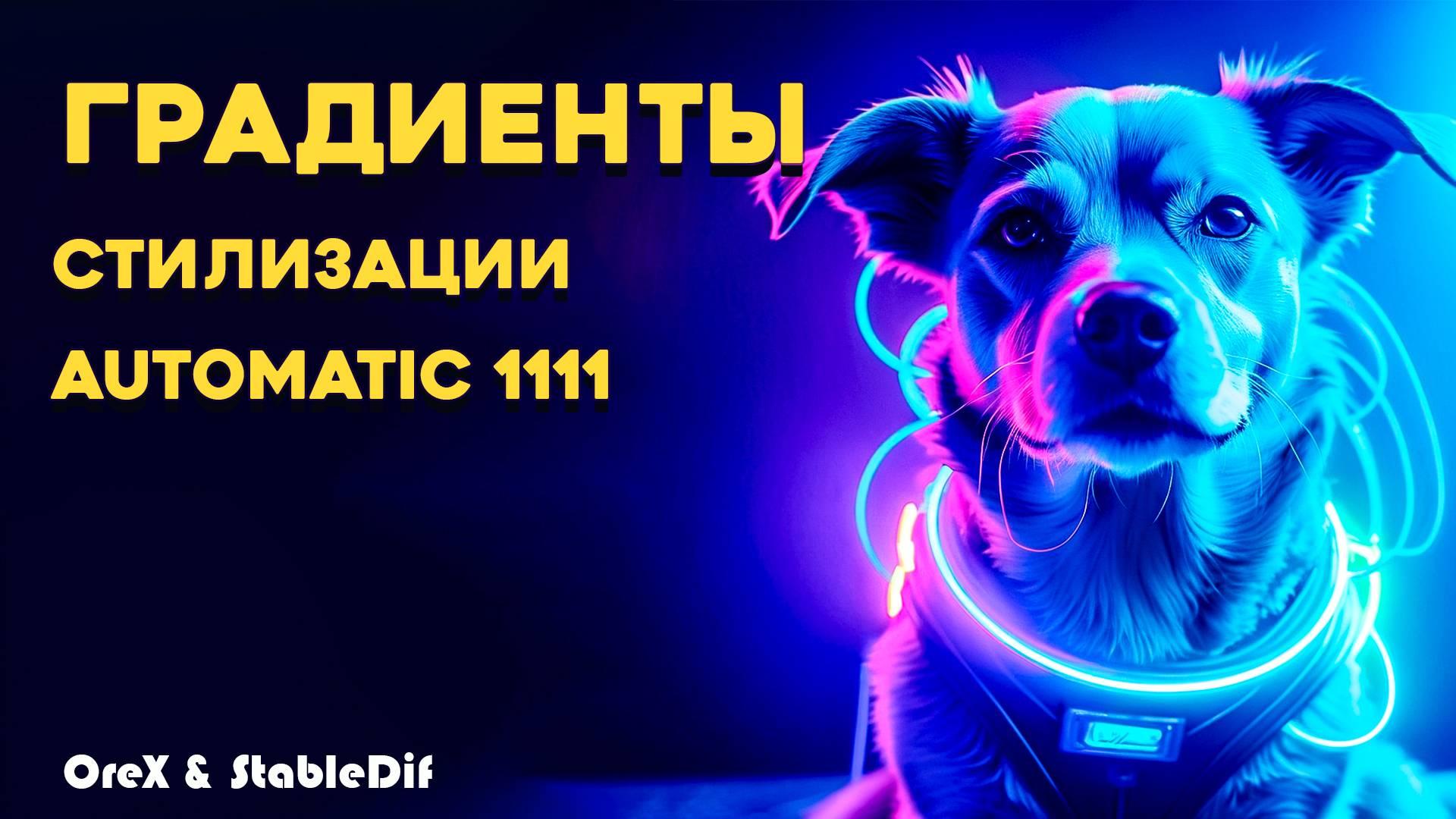 Градиенты для стилизации в Automatic 1111 смотреть онлайн