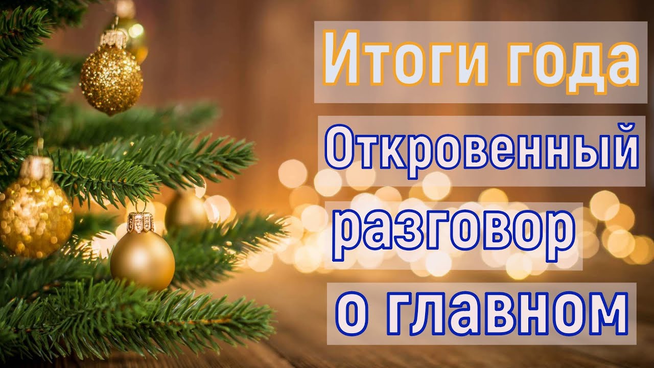 ИТОГИ ГОДА//ОТКРОВЕННЫЙ РАЗГОВОР ПРО 2020 ГОД//РАЗГОВАРИЕВАЕМ И ВЯЖЕМ//ПО ДУШАМ смотреть онлайн