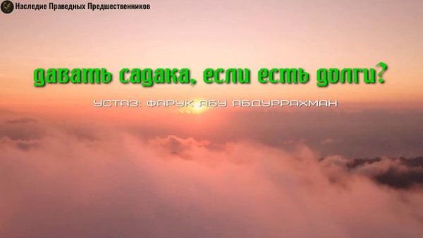 ДАВАТЬ САДАКА, ЕСЛИ ЕСТЬ ДОЛГИ?