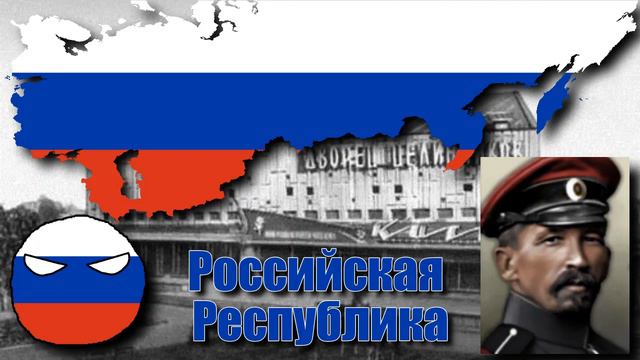 [HOI 4 Red Flood] Lavr Kornilov Russian Republic theme music "March of the Kornilovsky Regiment" смотреть онлайн