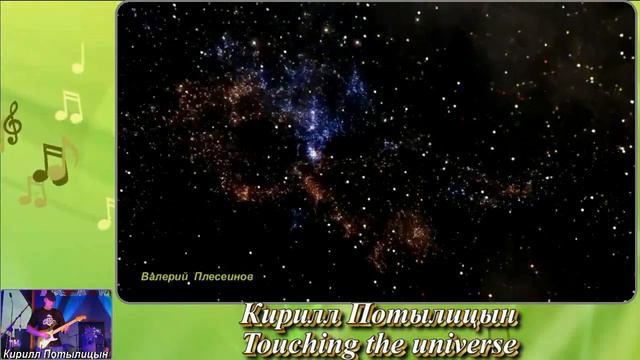 Кирилл Потылицын - Touching the universe смотреть онлайн