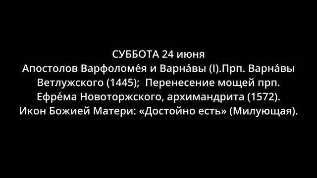 ЕВАНГЕЛИЕ И АПОСТОЛ ДНЯ 5 МИНУТ 24 ИЮНЯ СУББОТА 2023 ГОД смотреть онлайн