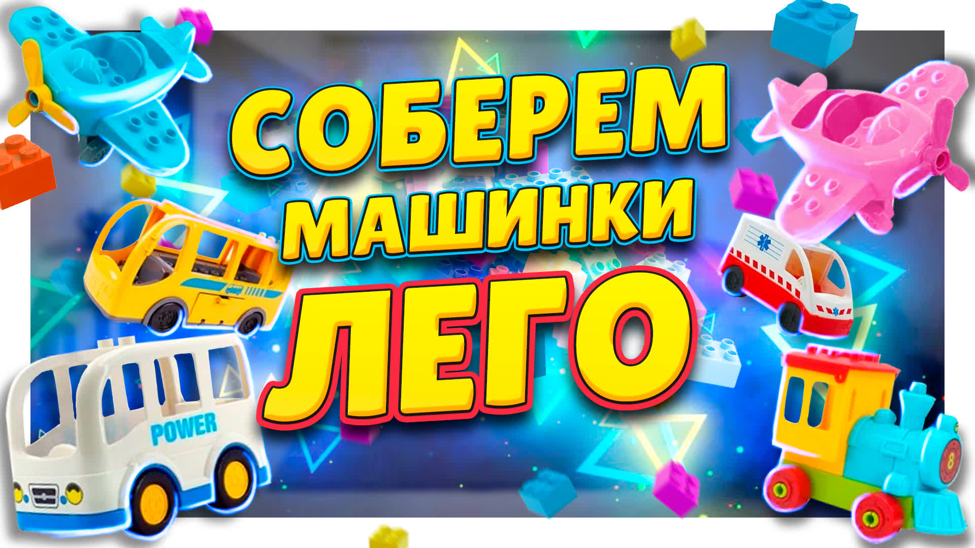 Игрушки конструкторы, машинки Lego Duplo ! Собираю автопарк. Сборка и обзор. #лего #игрушки #машинки смотреть онлайн