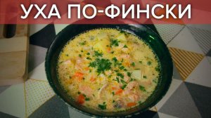 Рецепт финской ухи со сливками (ЛОХИКЕЙТО) // рецепт без СЕКРЕТОВ