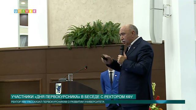 Встреча участников «Дня первокурсника» с ректором КФУ смотреть онлайн