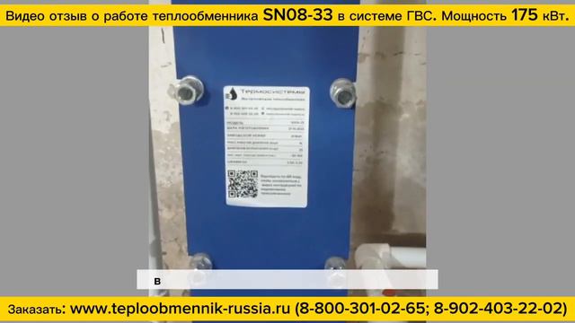 Видео отзыв о работе теплообменника SN08-33 для системы ГВС, мощность 175 кВт. смотреть онлайн