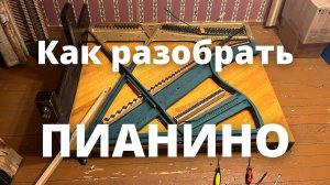 Как разобрать пианино