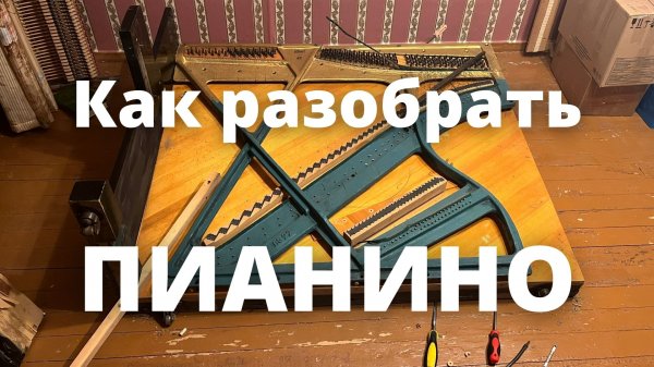 Как разобрать пианино