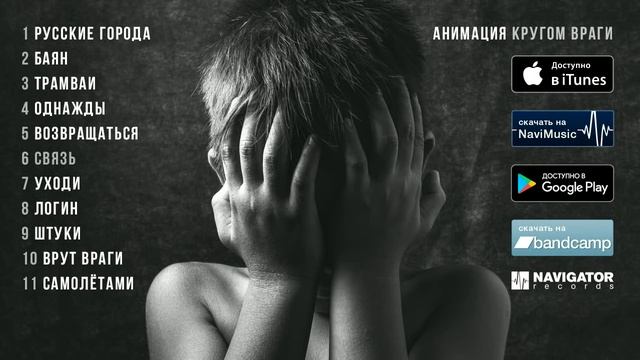 АнимациЯ — Кругом враги (Аудио) смотреть онлайн