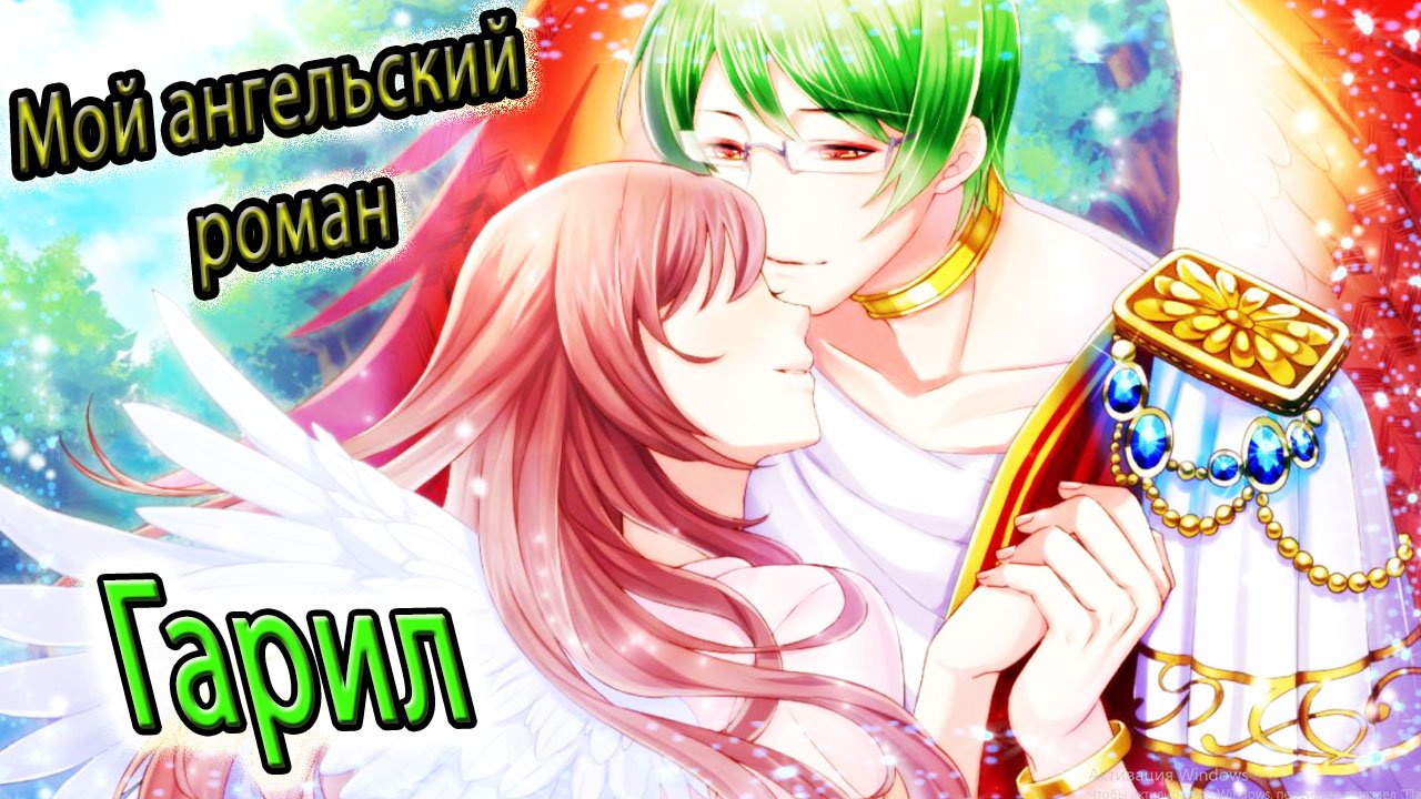Мой ангельский роман / My Angel Romance / Гарил / Стать ангелом