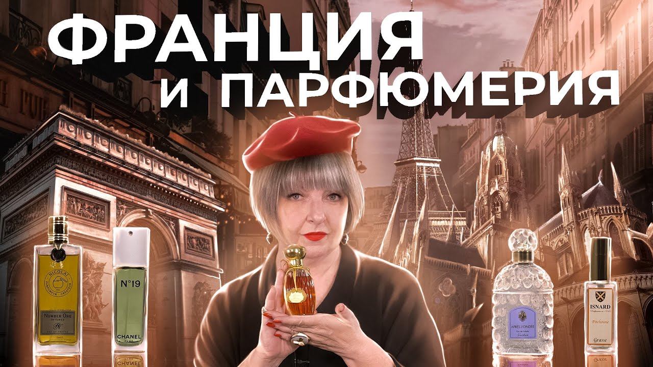 УДИВИТЕЛЬНАЯ РОЛЬ ФРАНЦИИ НА ПАРФЮМЕРНОЙ КАРТЕ МИРА | Авторская лекция Светланы Комиссаровой смотреть онлайн