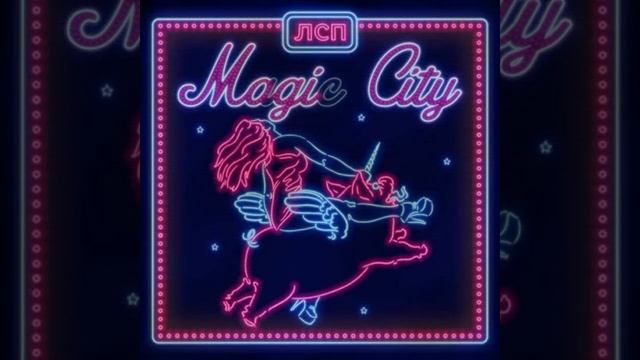 ЛСП - Шест(минус) Magic City