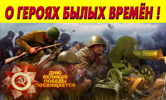 "От героев былых времен!.." Эту гордость и память никому и никогда не отобрать у нас! 9 мая 1945