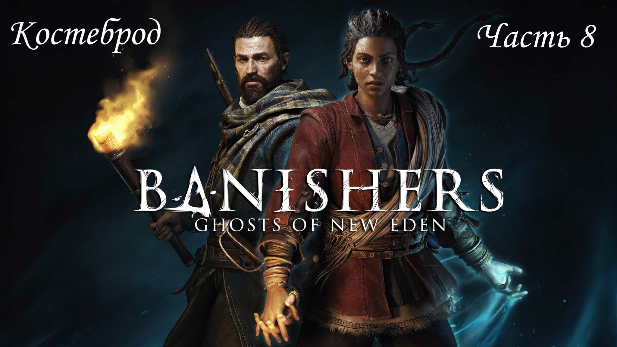 Прохождение Banishers: Ghosts Of New Eden на русском - Часть 8. Костеброд