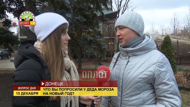 Вопрос дня: Что Вы попросили у Деда Мороза на Новый Год?