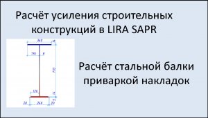 Lira Sapr Усиление стальной балки приваркой накладок