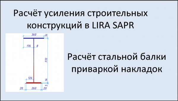 Lira Sapr Усиление стальной балки приваркой накладок