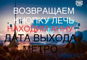 КАК ВЕРНУТЬ КНОПКУ ЛЕЧЬ PUBG MOBILE ЛЕЧЬ КНОПКА ПУБГ ГДЕ НАЙТИ АННУ ПУБГ МЕТРО ДАТА ВЫХОДА РЕЖИМА